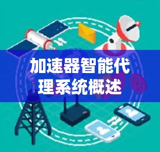 加速器智能代理系统概述