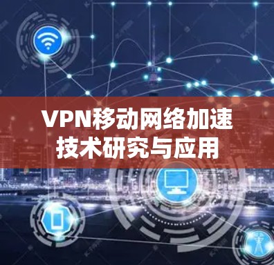 VPN移动网络加速技术研究与应用