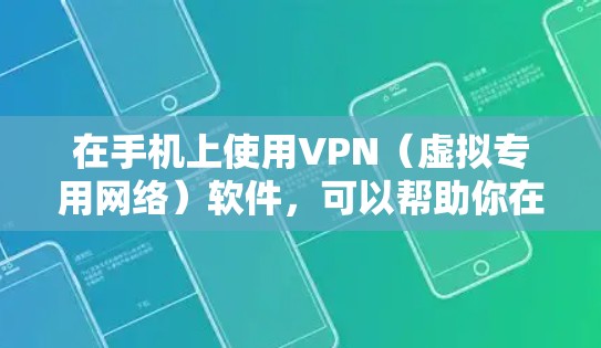 在手机上使用VPN（虚拟专用网络）软件，可以帮助你在网络上加密通信，保护隐私，并访问被限制的内容或服务。以下是一些常用的手机端VPN软件推荐