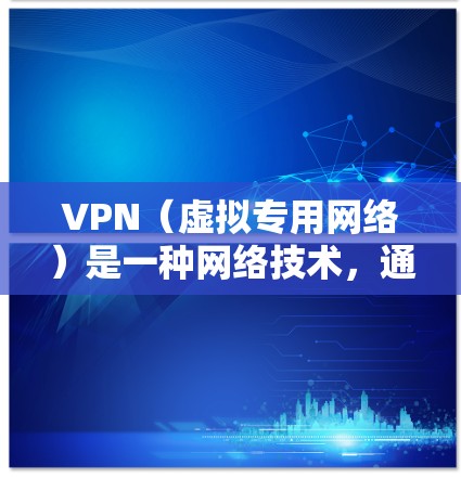 VPN（虚拟专用网络）是一种网络技术，通过在传输层建立加密的通道，使得数据传输时更加安全和隐私。对于移动端设备（如手机、平板电脑等）使用VPN，通常涉及以下几个关键步骤和概念