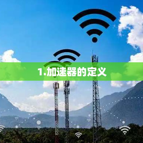 1.加速器的定义