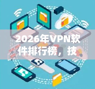 2026年VPN软件排行榜，技术与安全趋势分析