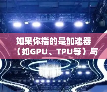 如果你指的是加速器（如GPU、TPU等）与网络或数据传输系统的稳定连接问题，以下是一些可能的解释和未来趋势