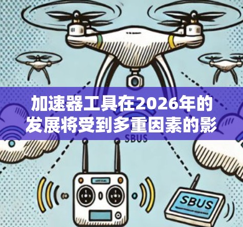 加速器工具在2026年的发展将受到多重因素的影响，包括技术创新、市场趋势、应用扩展以及面临的挑战。以下是对加速器工具测评2026的详细分析