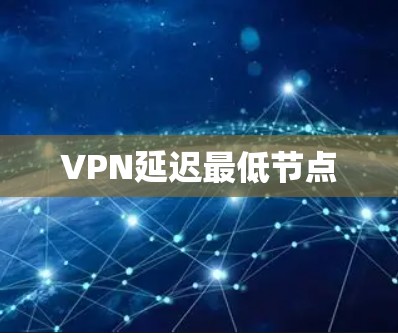 VPN延迟最低节点