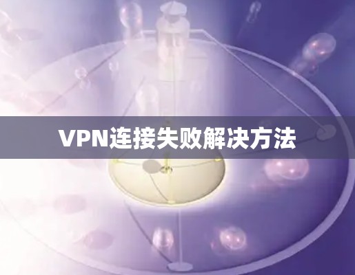 VPN连接失败解决方法