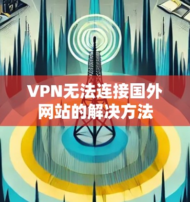 VPN无法连接国外网站的解决方法