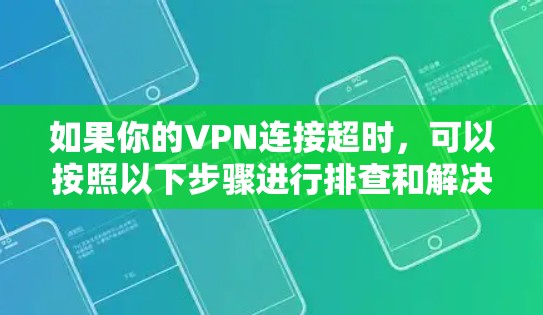 如果你的VPN连接超时，可以按照以下步骤进行排查和解决