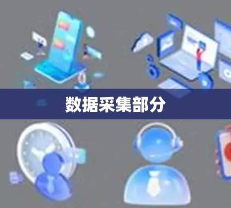 数据采集部分