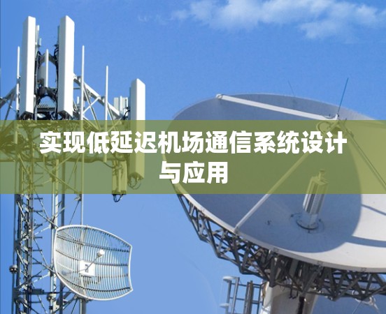 实现低延迟机场通信系统设计与应用