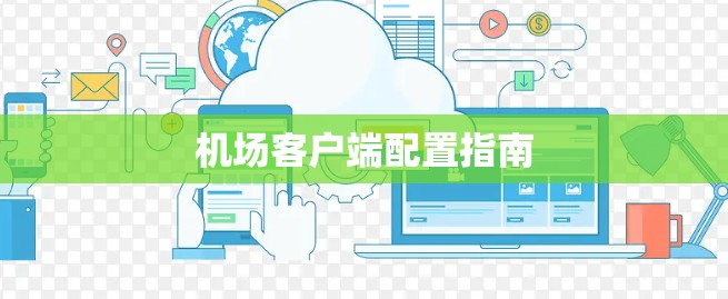 机场客户端配置指南