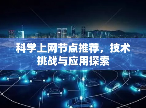 科学上网节点推荐，技术挑战与应用探索