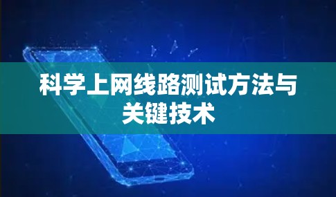 科学上网线路测试方法与关键技术