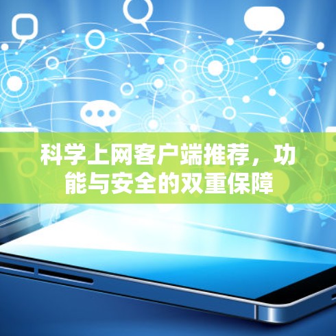 科学上网客户端推荐，功能与安全的双重保障