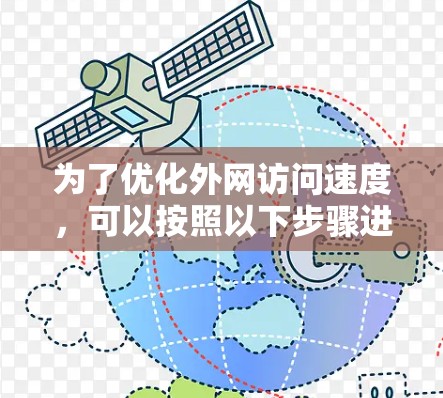 为了优化外网访问速度，可以按照以下步骤进行分析和调整