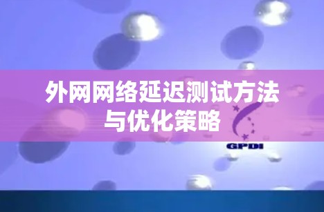 外网网络延迟测试方法与优化策略