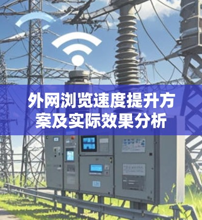 外网浏览速度提升方案及实际效果分析