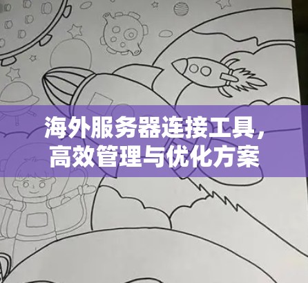 海外服务器连接工具，高效管理与优化方案
