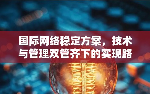 国际网络稳定方案，技术与管理双管齐下的实现路径