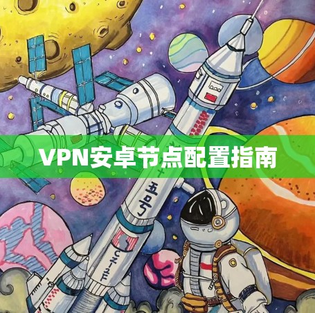 VPN安卓节点配置指南