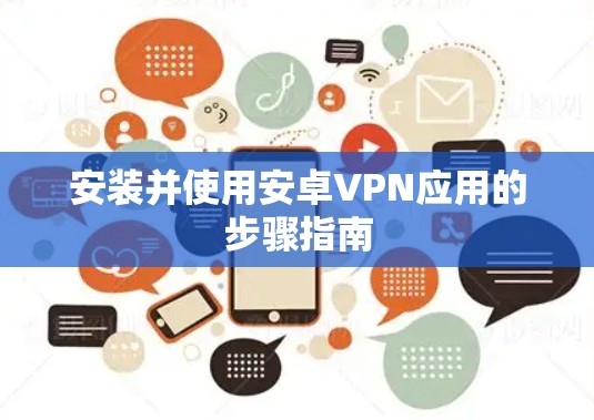 安装并使用安卓VPN应用的步骤指南
