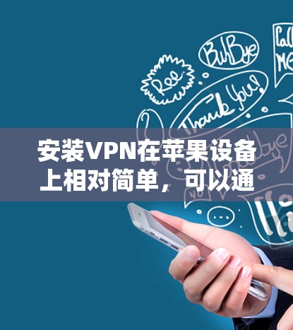安装VPN在苹果设备上相对简单，可以通过以下步骤实现