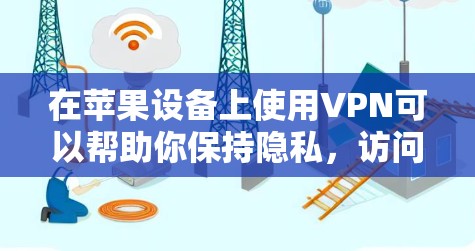 在苹果设备上使用VPN可以帮助你保持隐私，访问受限制的内容，并确保连接的安全。以下是使用VPN在iOS和macOS上的详细步骤