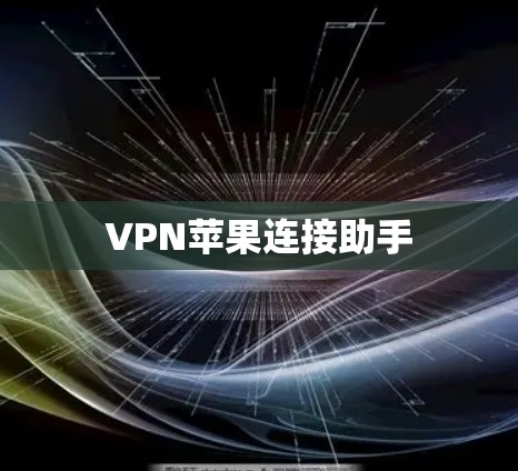 VPN苹果连接助手