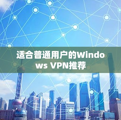 适合普通用户的Windows VPN推荐