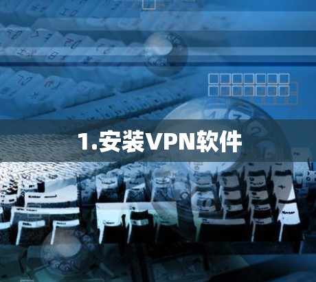 1.安装VPN软件