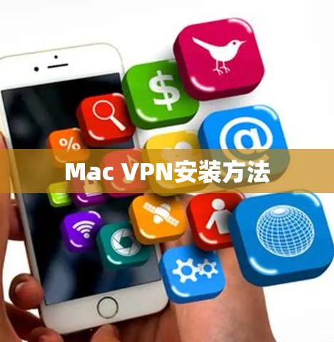 Mac VPN安装方法