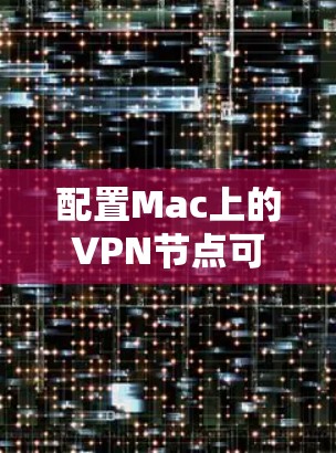 配置Mac上的VPN节点可以按照以下步骤进行