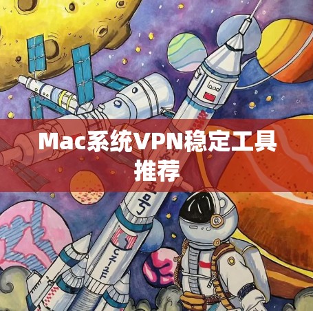 Mac系统VPN稳定工具推荐