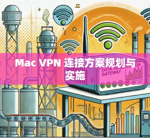 Mac VPN 连接方案规划与实施
