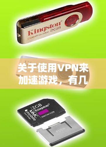 关于使用VPN来加速游戏，有几个方面需要考虑