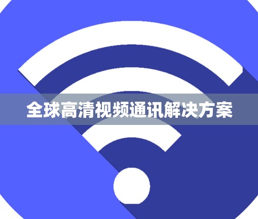 全球高清视频通讯解决方案