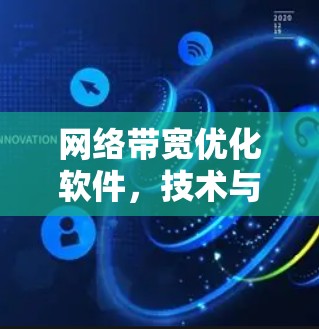 网络带宽优化软件，技术与应用探讨
