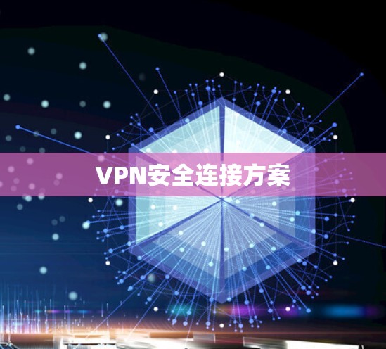 VPN安全连接方案