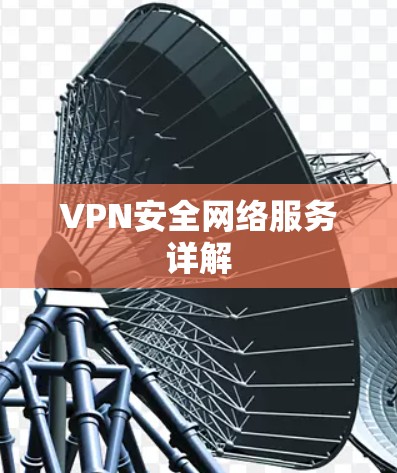 VPN安全网络服务详解