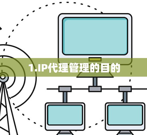 1.IP代理管理的目的