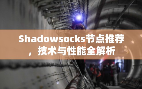 Shadowsocks节点推荐，技术与性能全解析
