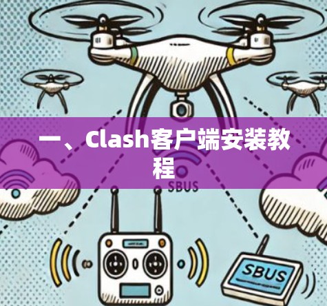 一、Clash客户端安装教程