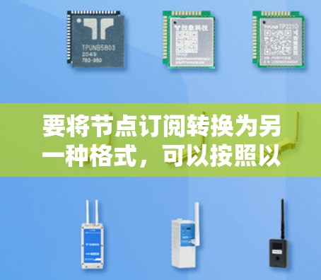 要将节点订阅转换为另一种格式，可以按照以下步骤操作