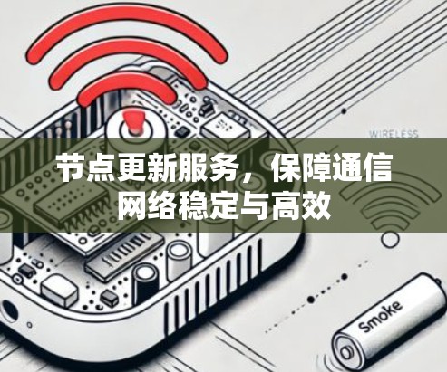 节点更新服务，保障通信网络稳定与高效