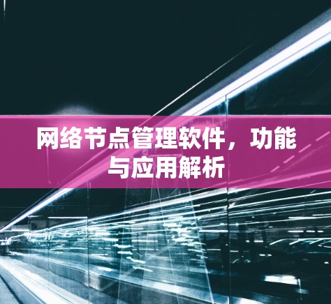 网络节点管理软件，功能与应用解析