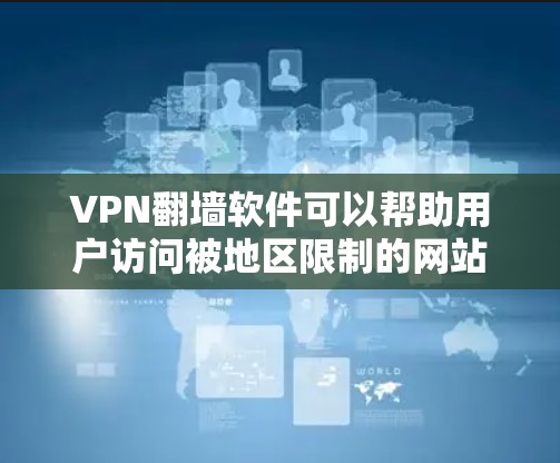 VPN翻墙软件可以帮助用户访问被地区限制的网站或服务，保护隐私和安全。以下是一些常见的VPN翻墙软件推荐，但请注意，使用翻墙软件可能涉及法律和道德问题，建议用户在遵守相关法律法规的前提下使用