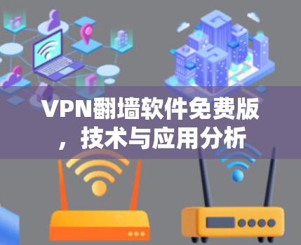 VPN翻墙软件免费版，技术与应用分析