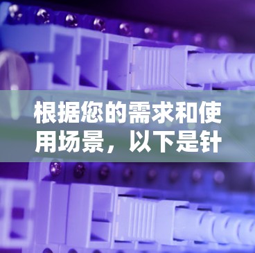 根据您的需求和使用场景，以下是针对不同需求的翻墙软件推荐