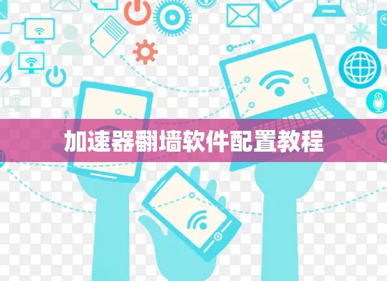 加速器翻墙软件配置教程