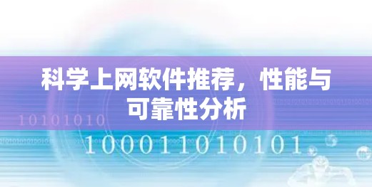 科学上网软件推荐，性能与可靠性分析